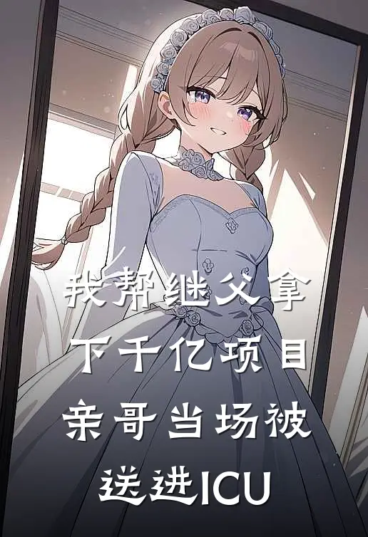 顾明远林舟《我帮继父拿下千亿项目，亲哥当场被送进ICU》全文免费阅读_我帮继父拿下千亿项目，亲哥当场被送进ICU全集在线阅读