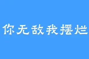 你无敌我摆烂