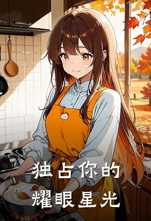 独占你的耀眼星光