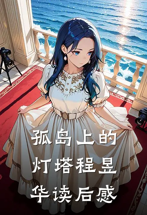 孤岛上的灯塔程昱华读后感