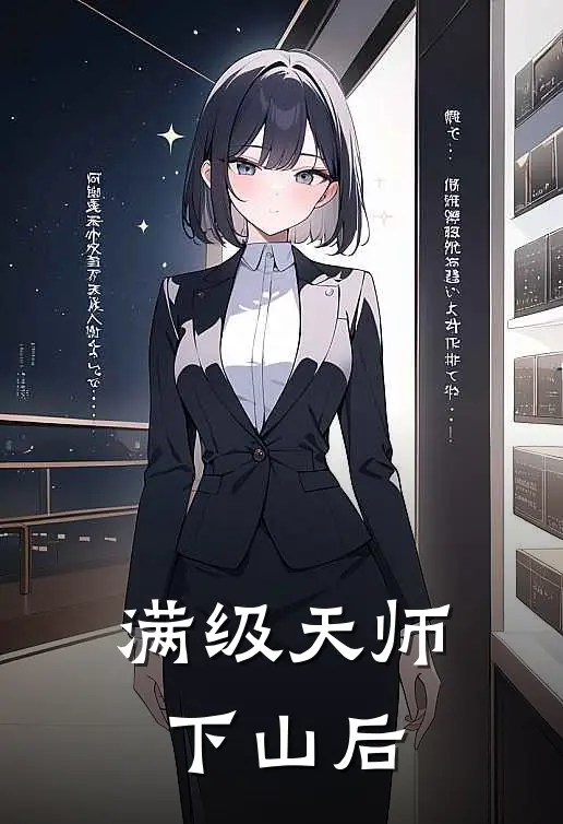 满级天师下山后