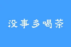 没事多喝茶