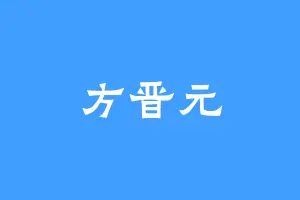 方晋元