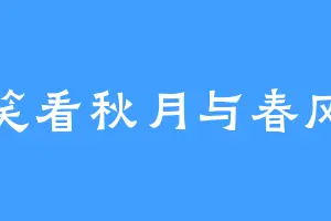笑看秋月与春风