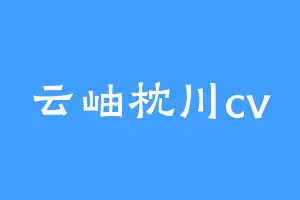 云岫枕川cv