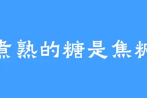煮熟的糖是焦糖