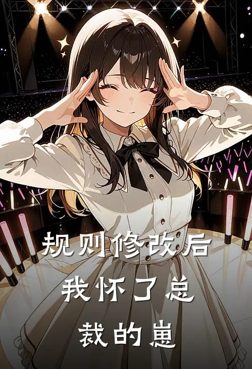 《规则修改后，我怀了总裁的崽》(苏念周扒皮)热门完本小说_最新小说《规则修改后，我怀了总裁的崽》苏念周扒皮