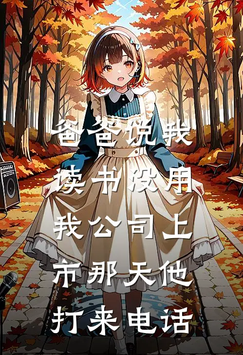 爸爸说我读书没用，我公司上市那天他打来电话陈默张婶热门小说阅读_好看的小说推荐完结爸爸说我读书没用，我公司上市那天他打来电话陈默张婶