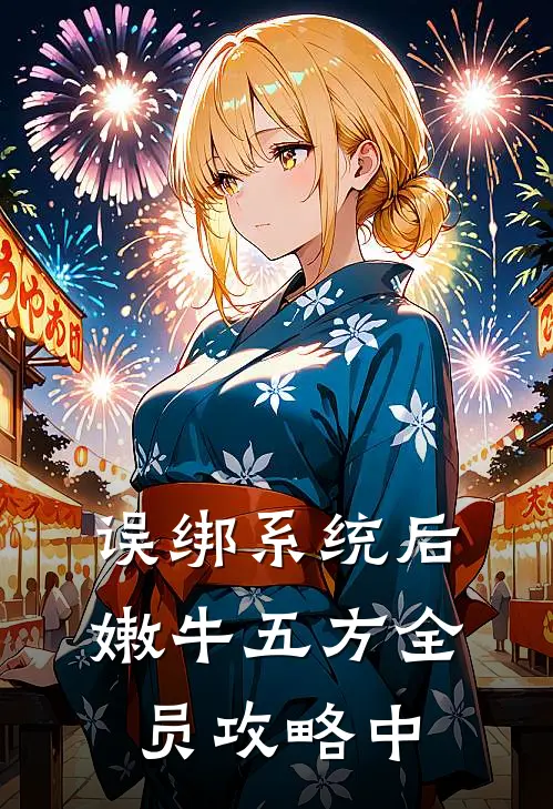 误绑系统后，嫩牛五方全员攻略中解雨臣张起灵完本完结小说_完本完结小说误绑系统后，嫩牛五方全员攻略中(解雨臣张起灵)