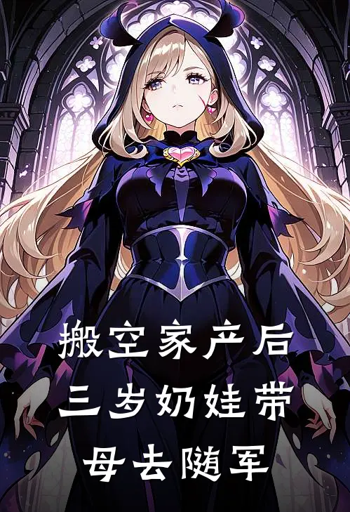 搬空家产后，三岁奶娃带母去随军