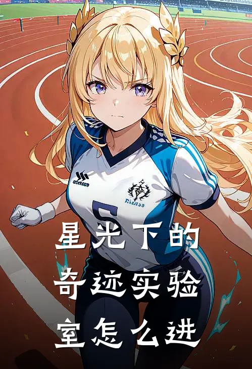 星光下的奇迹实验室怎么进