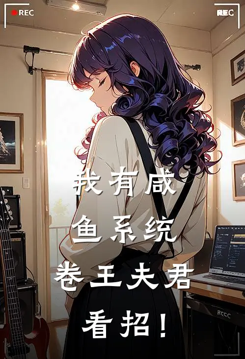 我有咸鱼系统，卷王夫君，看招！(姜安安秋月)热门网络小说_小说推荐完结我有咸鱼系统，卷王夫君，看招！(姜安安秋月)