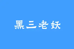 黑三老妖