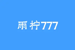 雨柠777
