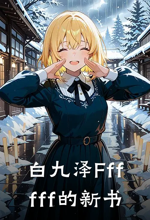 白九泽Ffffff的新书(卜有羲黎君)在哪看免费小说_最新章节列表白九泽Ffffff的新书(卜有羲黎君)