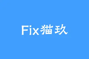 Fix猫玖