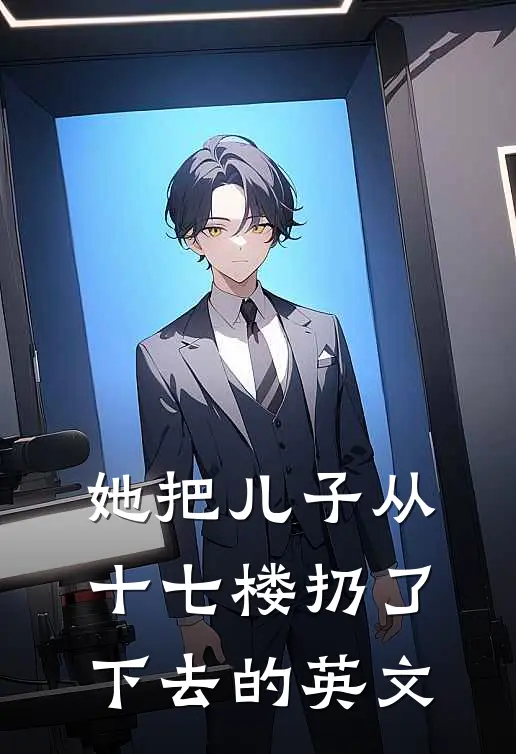 她把儿子从十七楼扔了下去的英文