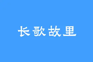 长歌故里
