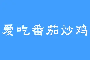 我爱吃番茄炒鸡蛋