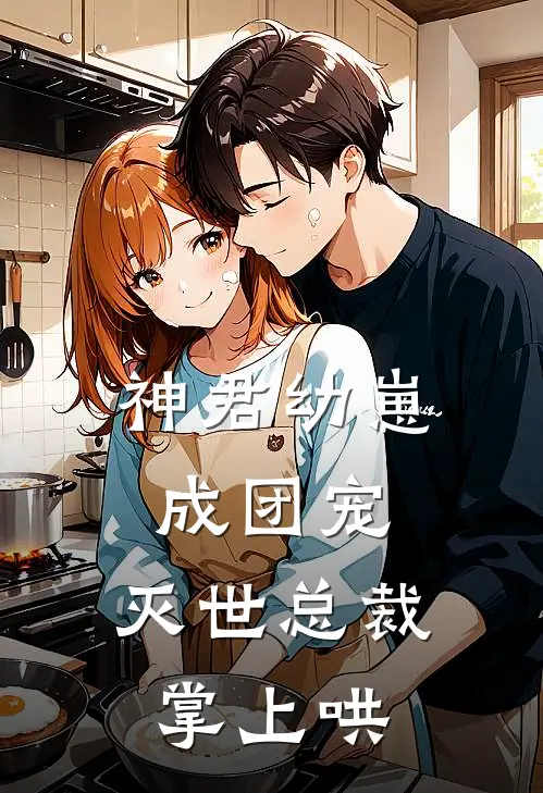 神君幼崽成团宠，灭世总裁掌上哄