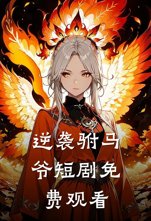 逆袭驸马爷短剧免费观看