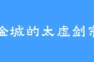 金城的太虚剑宗