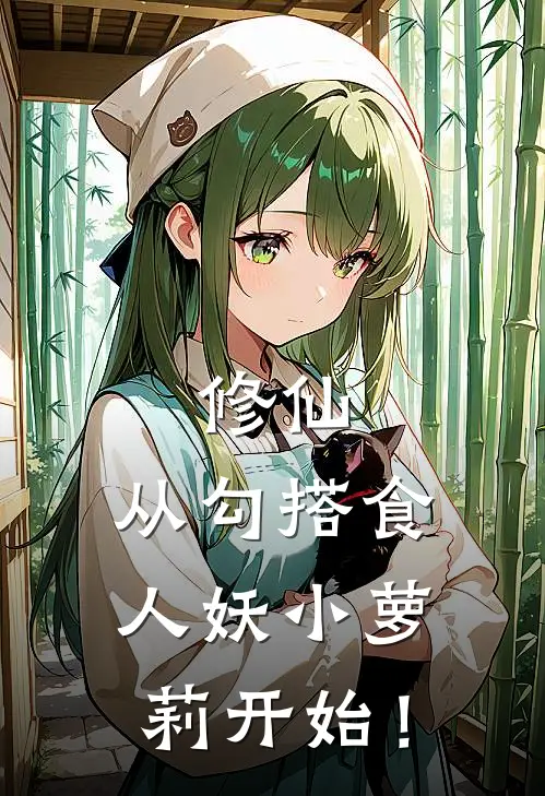 修仙，从勾搭食人妖小萝莉开始！