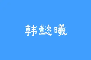 韩懿曦
