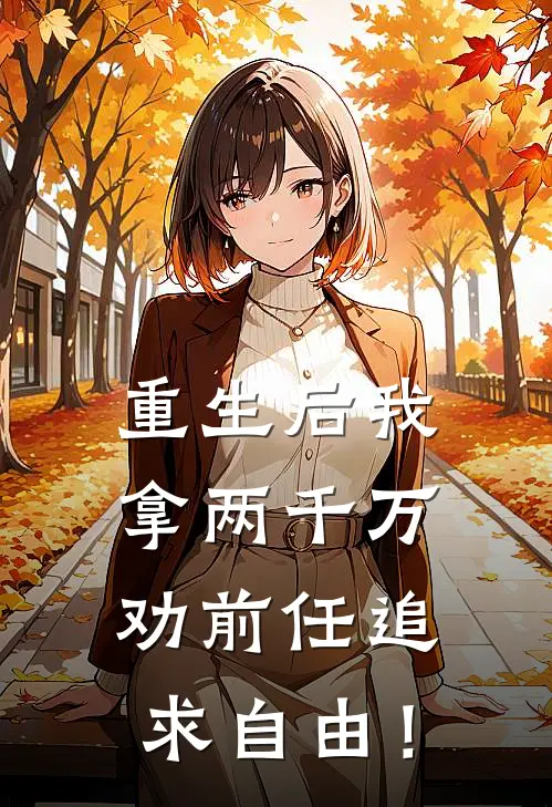 重生后我拿两千万劝前任追求自由！甄馨贾正经小说完整版免费阅读_最新章节列表重生后我拿两千万劝前任追求自由！(甄馨贾正经)