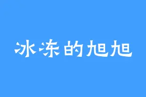 冰冻的旭旭