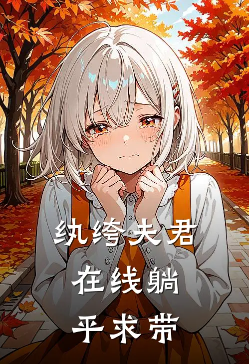 纨绔夫君，在线躺平求带(林晚晚陆子渊)全本免费完结小说_小说完结免费纨绔夫君，在线躺平求带林晚晚陆子渊