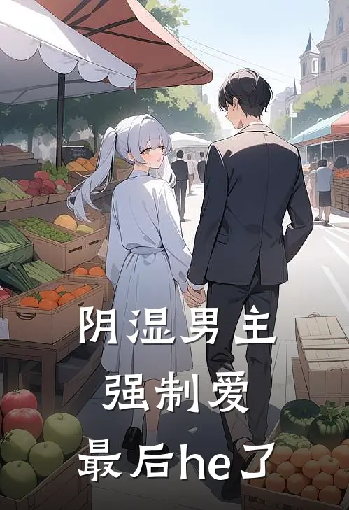 阴湿男主强制爱，最后he了