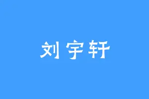 刘宇轩