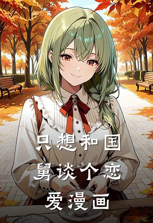 只想和国舅谈个恋爱漫画