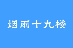 烟雨十九楼