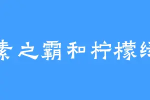 不素之霸和柠檬绿茶