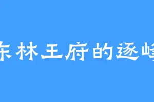 东林王府的逐峰
