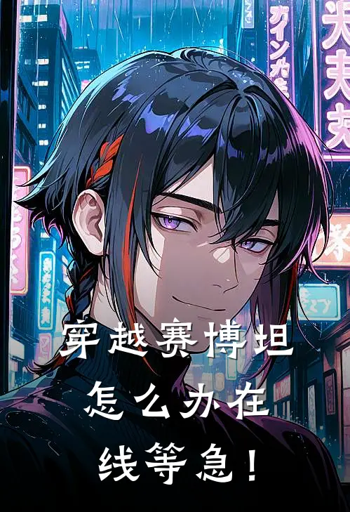 林峰特斯拉(穿越赛博坦怎么办在线等急！)最新章节在线阅读_林峰特斯拉全章节阅读