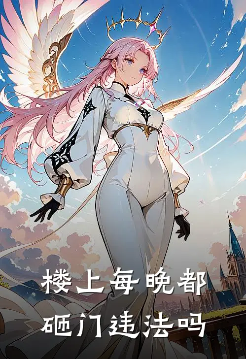 楼上每晚都砸门违法吗