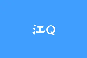 江Q