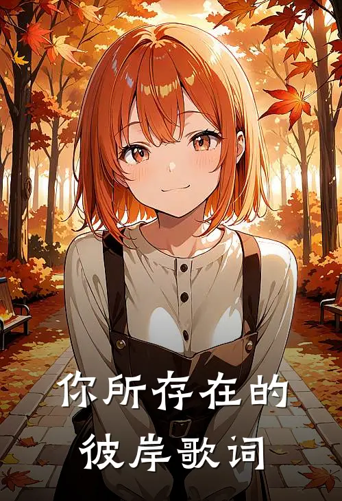 你所存在的彼岸歌词