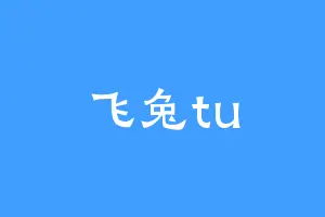 飞兔tu