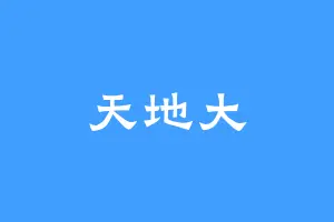 天地大