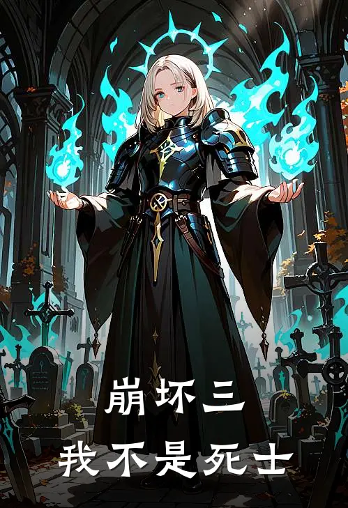 崩坏三，我不是死士