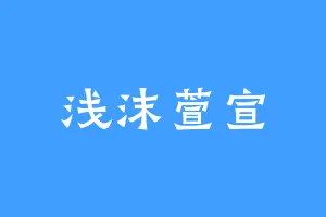 浅沫萱宣