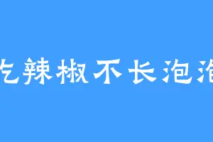吃辣椒不长泡泡