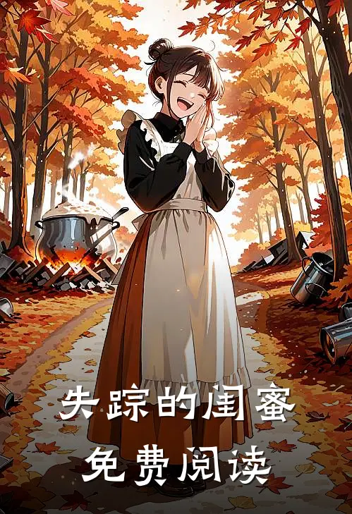 失踪的闺蜜免费阅读