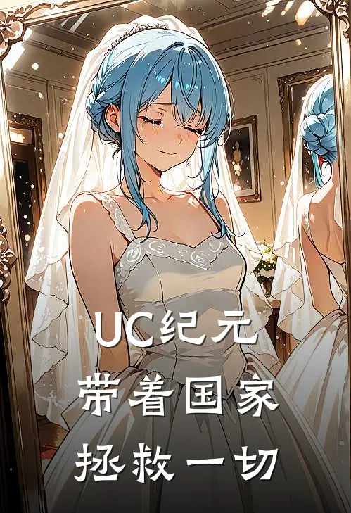 UC纪元：带着国家拯救一切(林凡冯·布朗)最新章节在线阅读_(UC纪元：带着国家拯救一切)完整版免费在线阅读