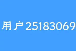 用户25183069