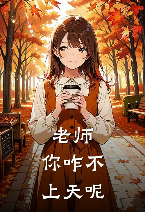 老师，你咋不上天呢